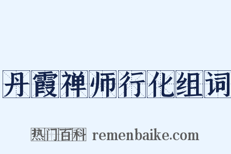 丹霞禅师行化组词是什么意思的图片